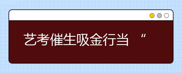 艺考催生吸金行当 “考试化妆”日进万金