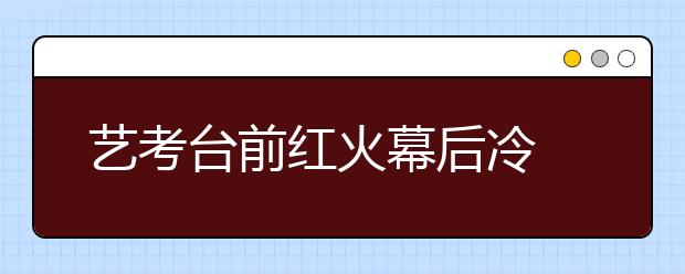 艺考台前红火幕后冷 中戏表演近万人报考