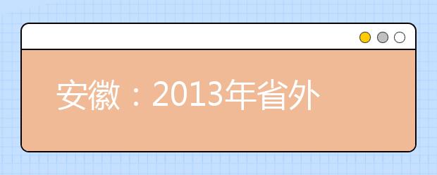 安徽：2013年省外院校艺考昨启动 题目较难