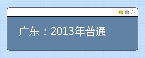 广东：2013年普通高考音乐术科考试笔试结束