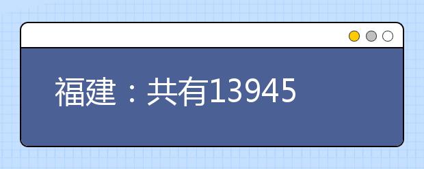 福建：共有13945人报考美术类省级统考 