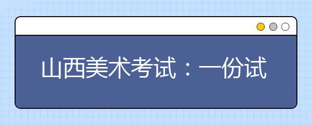 山西美术考试：一份试卷至少20位老师评阅