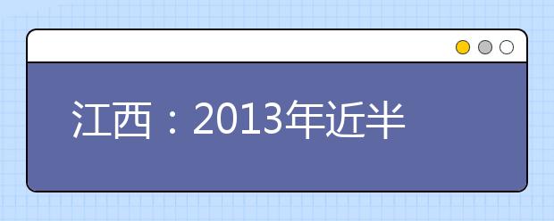 江西：2013年近半高校取消校级艺考