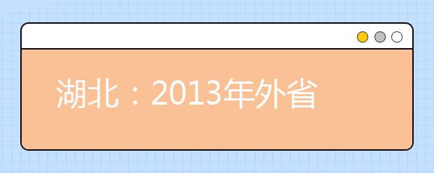 湖北：2013年外省艺术校考报名、考试时间安排（美术类）