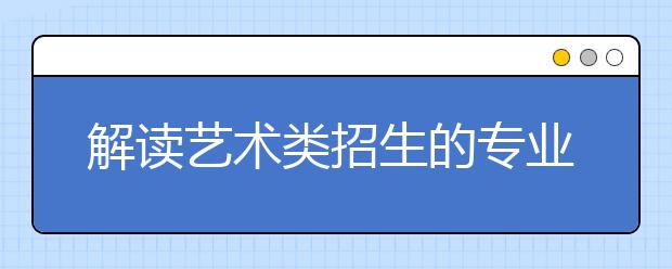 解读艺术类招生的专业考试