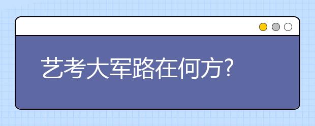 艺考大军路在何方?