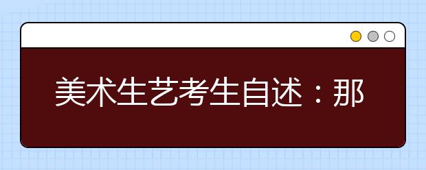 美术生艺考生自述：那是我吃的苦最多的一年