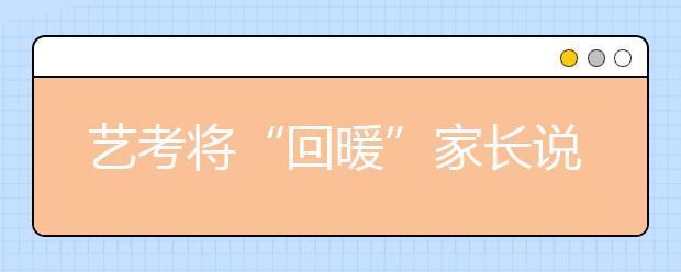 艺考将“回暖”家长说：考级比“纯拼爹”强