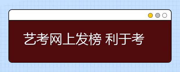 艺考网上发榜 利于考生备考