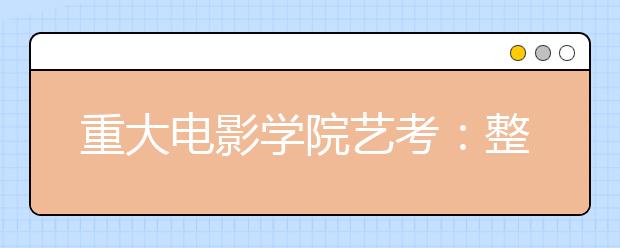 重大电影学院艺考：整容浓妆艳抹全倒扣分