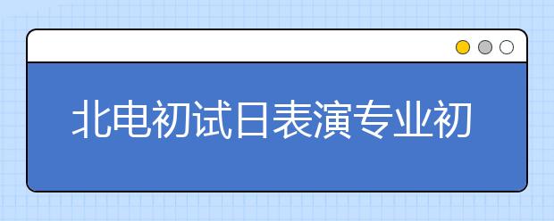 北电初试日表演专业初试持续4天 