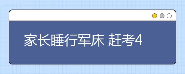 家长睡行军床 赶考4天花3000元