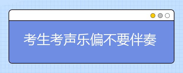 考生考声乐偏不要伴奏 