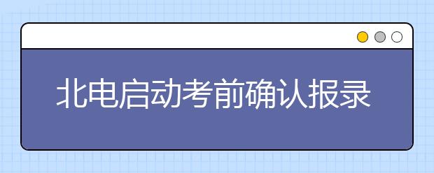 北电启动考前确认报录比约55:1 