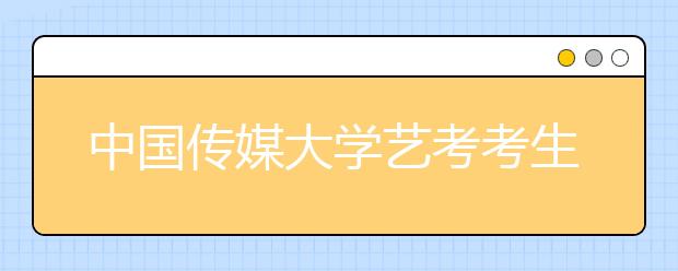 中国传媒大学艺考考生须素颜 规避贫富差距