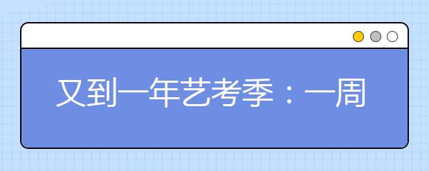 又到一年艺考季：一周赶10场“不算考霸”