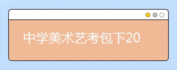 中学美术艺考包下20多层酒店 培训学员收3万元