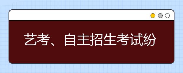 艺考、自主招生考试纷至沓来 2月跨入龙年两大考