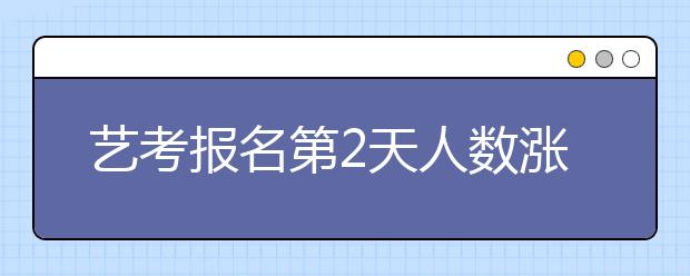 艺考报名第2天人数涨五倍 新兴专业受关注