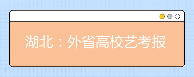 湖北：外省高校艺考报名开始 数千考生挤爆现场