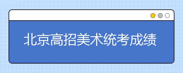 北京高招美术统考成绩2012年1月12日可查询