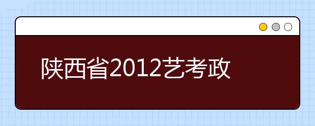 陕西省2012艺考政策变化大