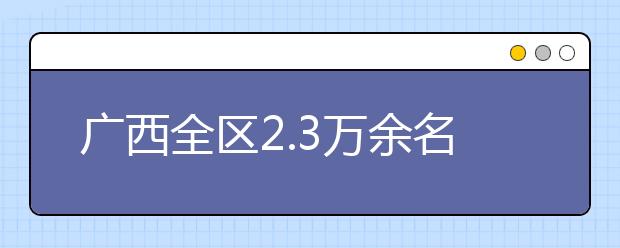 广西全区2.3万余名艺术考生参加2012年艺术统考