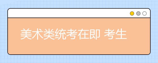 美术类统考在即 考生考前好好练基本功