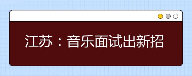 江苏：音乐面试出新招评委“垂帘”打分