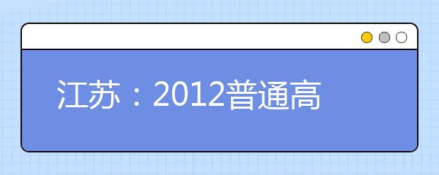 江苏：2012普通高校招生音乐类专业统考即将开考