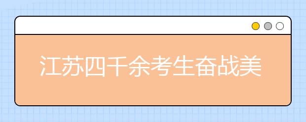 江苏四千余考生奋战美术统考 争夺首张通行证