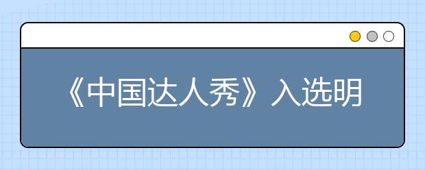 《中国达人秀》入选明年上海艺术类高考范围 