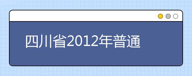 四川省2012年普通高等学校艺术类招生专业统一考试对考生的基本要求