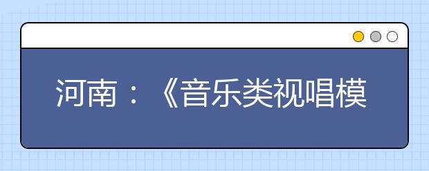 河南：《音乐类视唱模拟真题集》简介 