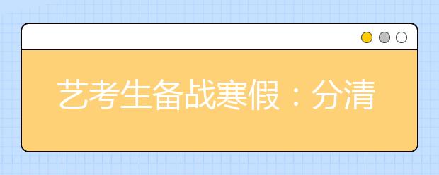 艺考生备战寒假：分清主次注重课本和基础