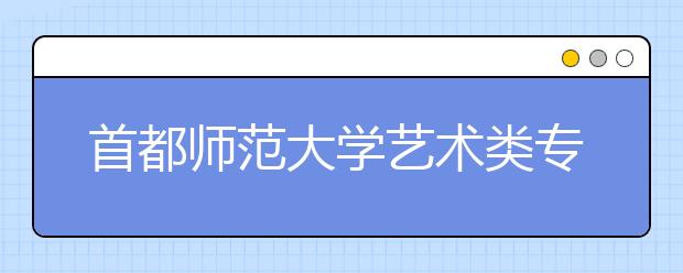 首都师范大学艺术类专业3项微调