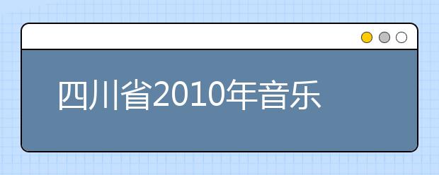 四川省2010年音乐类招生“练耳及乐理”试题题型