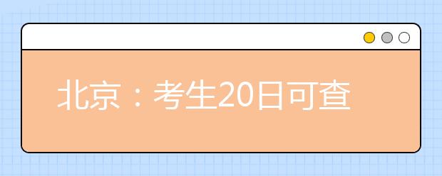 北京：考生20日可查美术统考成绩