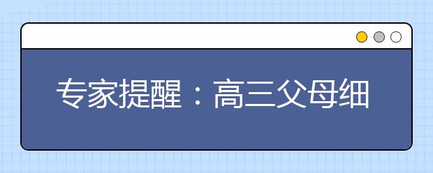 专家提醒：高三父母细读艺术类招生简章