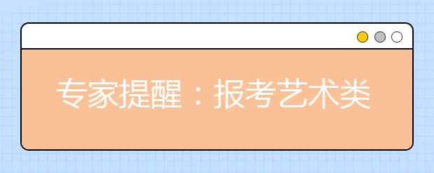 专家提醒：报考艺术类院校需谨防4误区