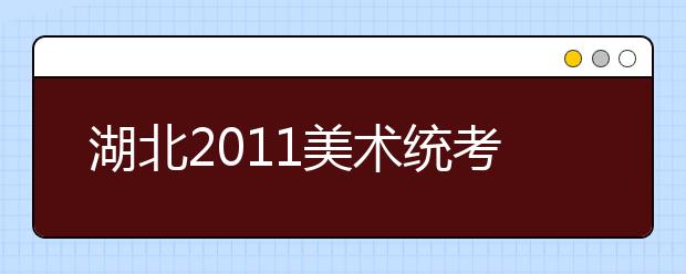 湖北2011美术统考线：本科188分专科168分