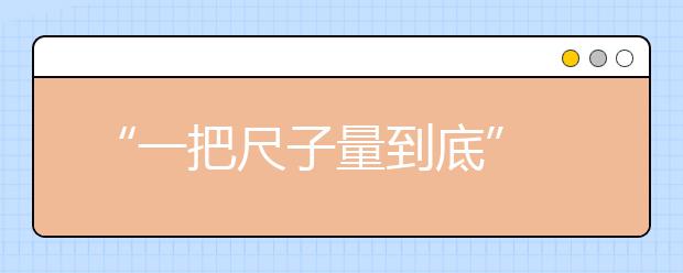 “一把尺子量到底” 甘肃省美术类高考阅卷现场探访