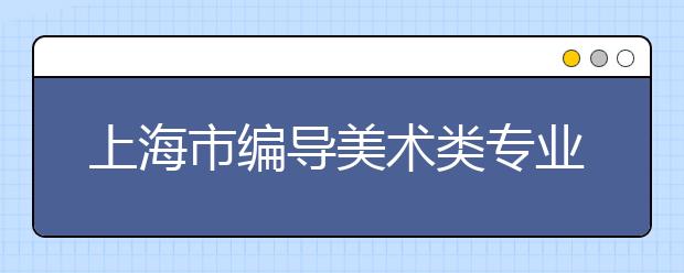 上海市编导美术类专业1月8-9日统考