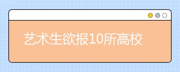 艺术生欲报10所高校 专家提醒讲究梯度别贪多