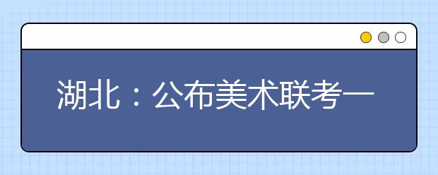 湖北：公布美术联考一分一段表 供学生估算排名