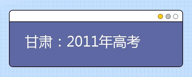 甘肃：2011年高考美术类专业统考进行