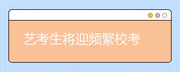 艺考生将迎频繁校考 艺考能否走向大统考