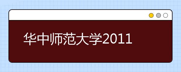 华中师范大学2011年音乐专业招生简章