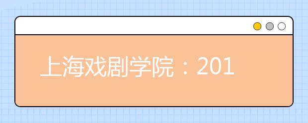 上海戏剧学院：2011年戏文、艺教、广电编专业考试调整