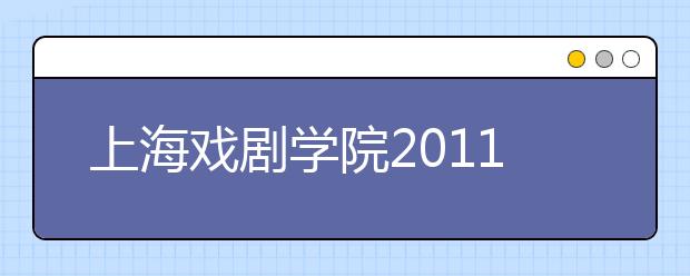 上海戏剧学院2011年本科常年招生专业考试试行办法